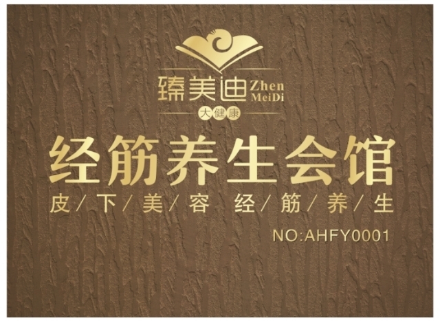 经筋美雕养生馆的图标
